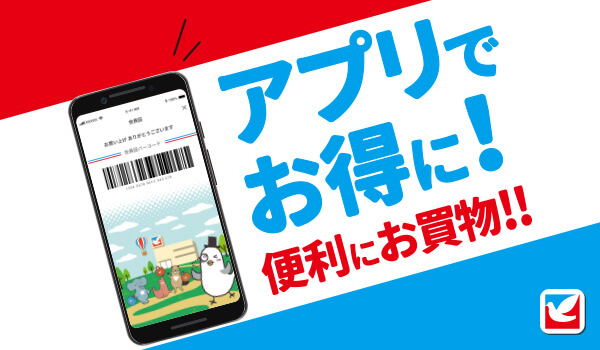 アプリでお得に!便利にお買い物!!